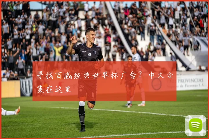 寻找百威经典世界杯广告?中文合集在这里