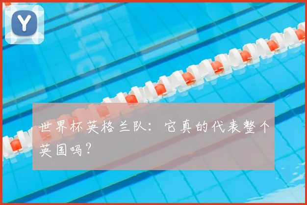 世界杯英格兰队:它真的代表整个英国吗?