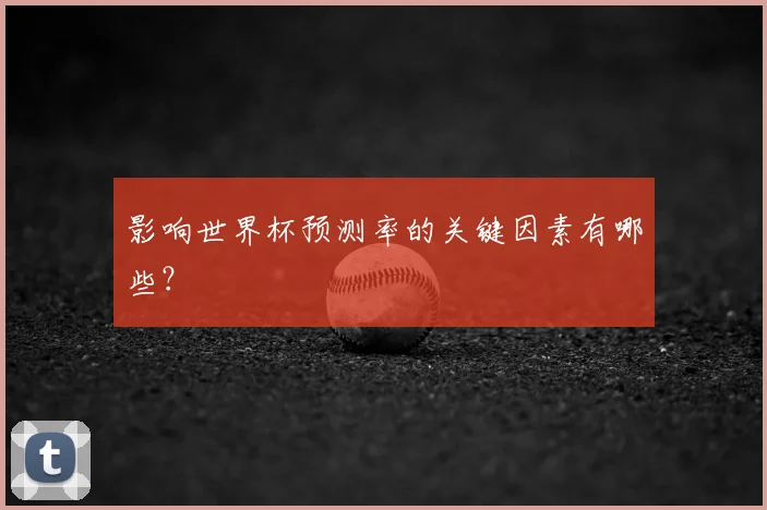 影响世界杯预测率的关键因素有哪些?