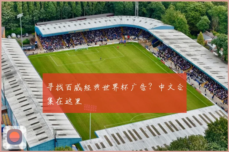 寻找百威经典世界杯广告?中文合集在这里