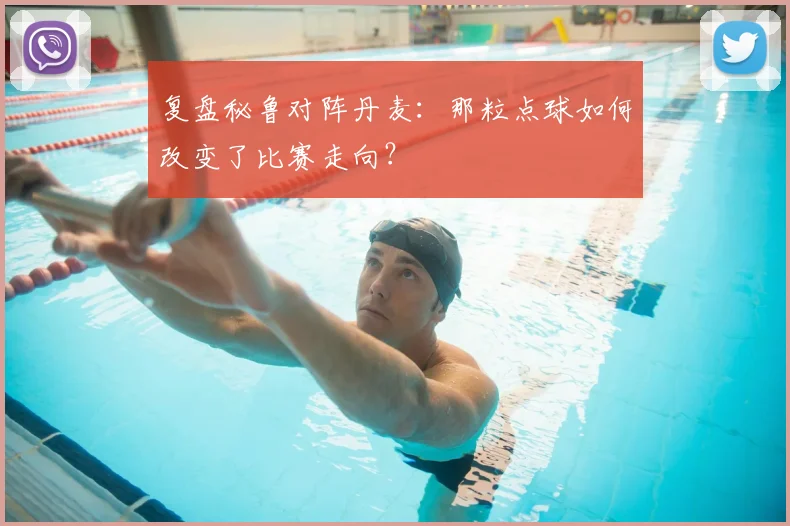 复盘秘鲁对阵丹麦:那粒点球如何改变了比赛走向?