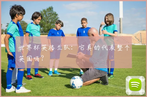世界杯英格兰队:它真的代表整个英国吗?