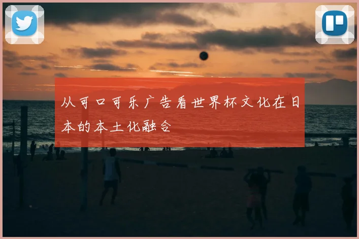 从可口可乐广告看世界杯文化在日本的本土化融合