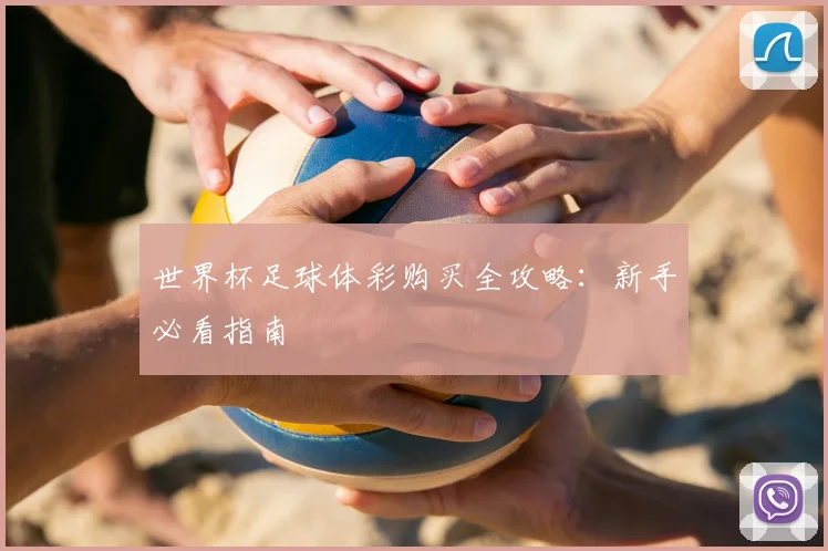 世界杯足球体彩购买全攻略：新手必看指南