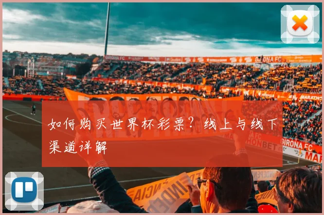 如何购买世界杯彩票？线上与线下渠道详解