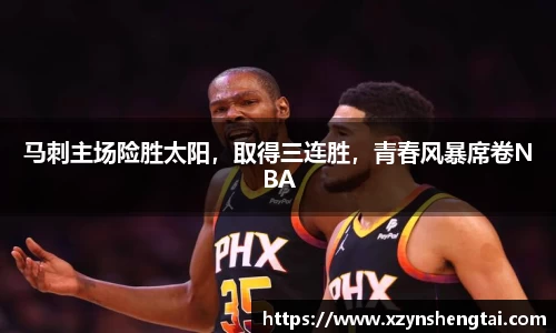 马刺主场险胜太阳，取得三连胜，青春风暴席卷NBA